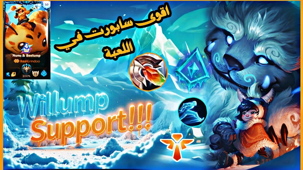 جربت العب نونو و ويلامب support في ال botlane 🥶 🔥| وايلد ريفت
