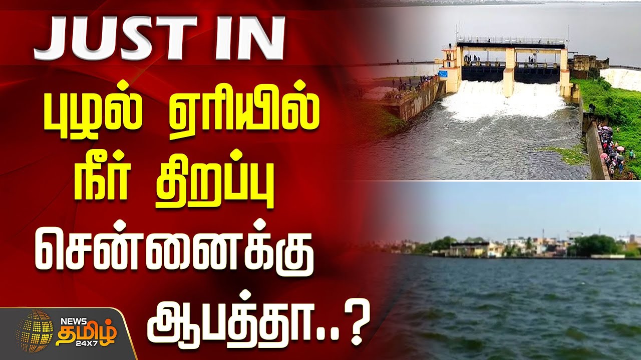 புழல் ஏரியில் நீர் திறப்பு - சென்னை மக்களுக்கு&nbsp;ஆபத்தா..? | Puzhal Lake water release