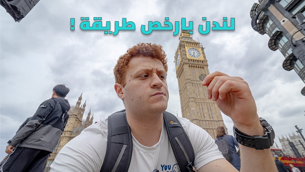 قضيت يوم كامل في لندن باقل التكاليف 🇬🇧