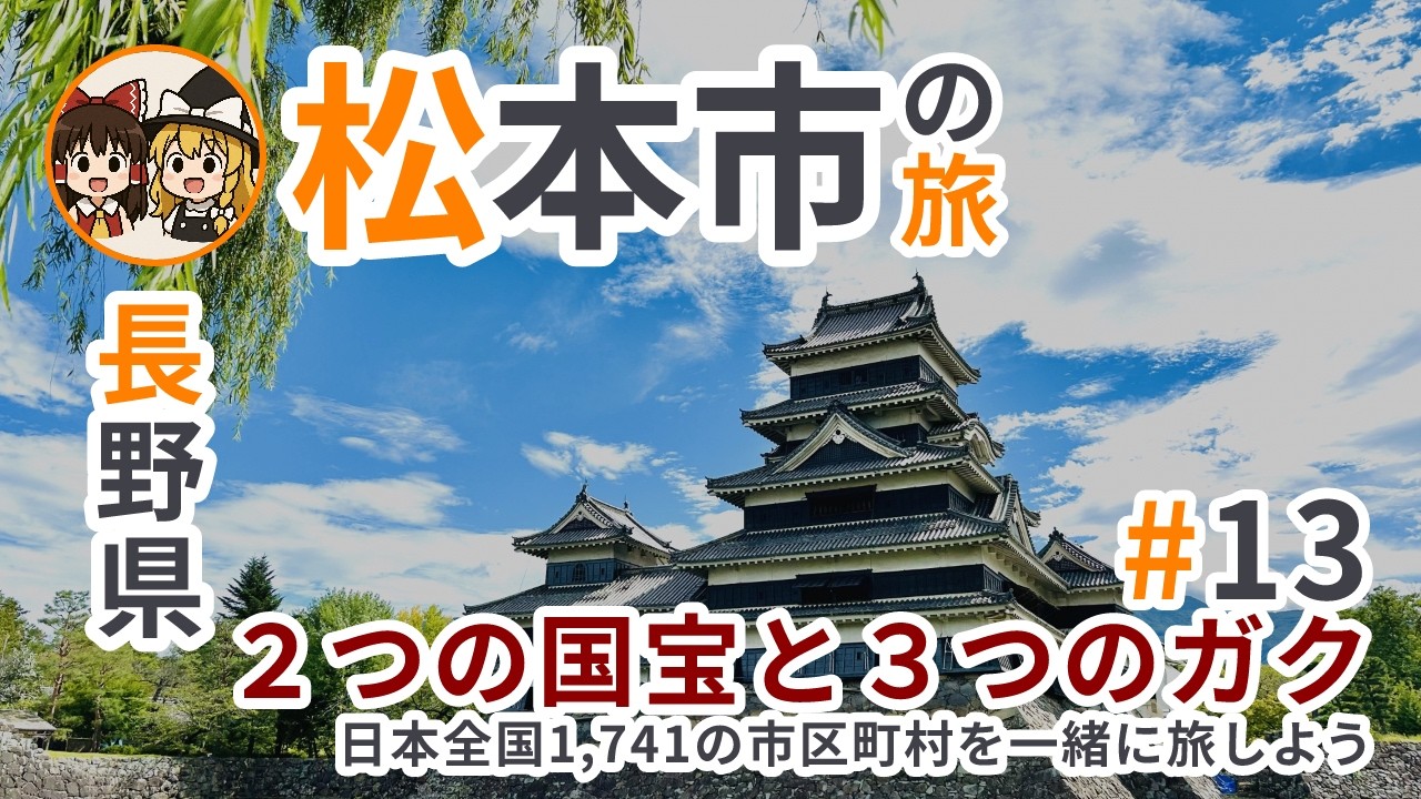 【ゆっくり解説】長野県松本市｜国宝 2 つの城下町！黒き烏城と学都の歴史/北アルプスの絶景