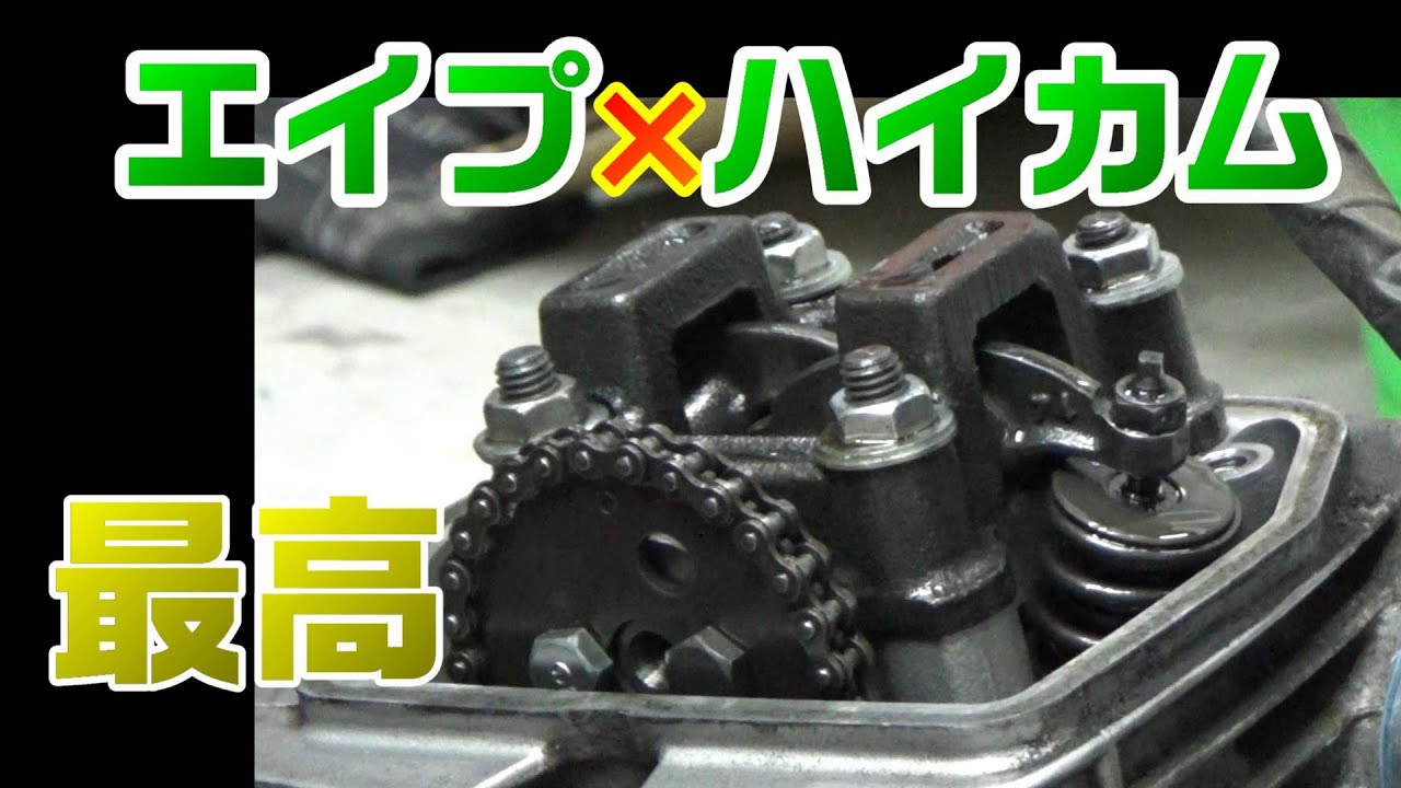 3．エイプ　ハイカム交換　前編
