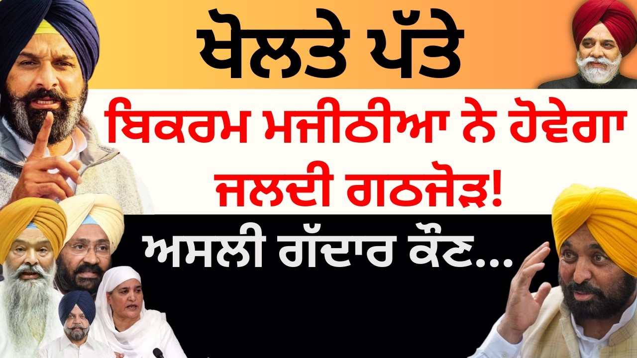 ਹੋਵੇਗਾ ਗਠਜੋੜ ਮਜੀਠੀਆ ਨੂੰ ਦੇਤਾ ਟਾਸਕ ਏਕਤਾ ਕਰਾਉਣ ਦਾ !  ਅਸਲੀ ਗੱਦਾਰ ਕੌਣ... Pulaanghtv