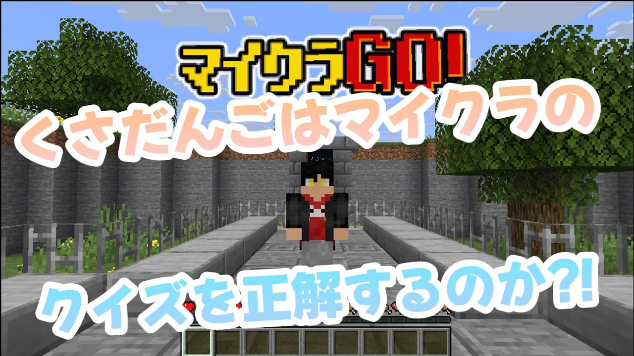 【マイクラGO】くさだんごはクイズに答えることはできるのか⁈