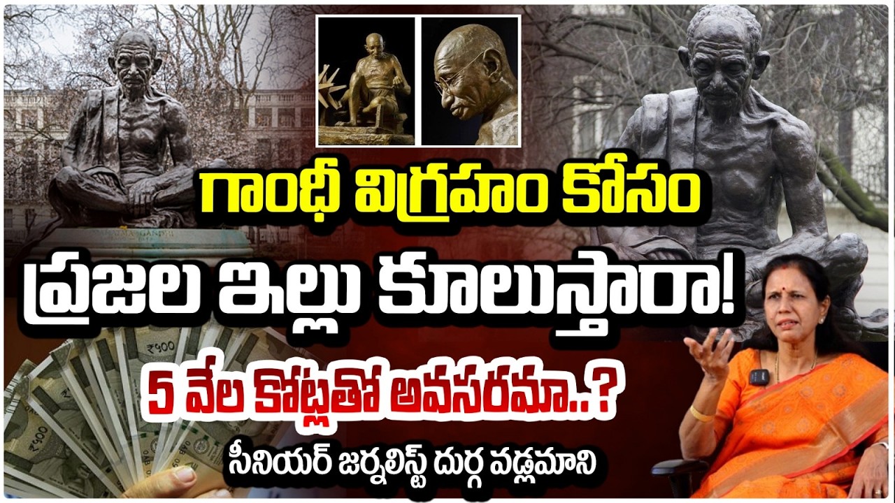 5 వేల కోట్లు గాంధీ కోసమేనా.? | Hyderabad GandhI Statue Controversy | Durga Vadlamani | Red TV