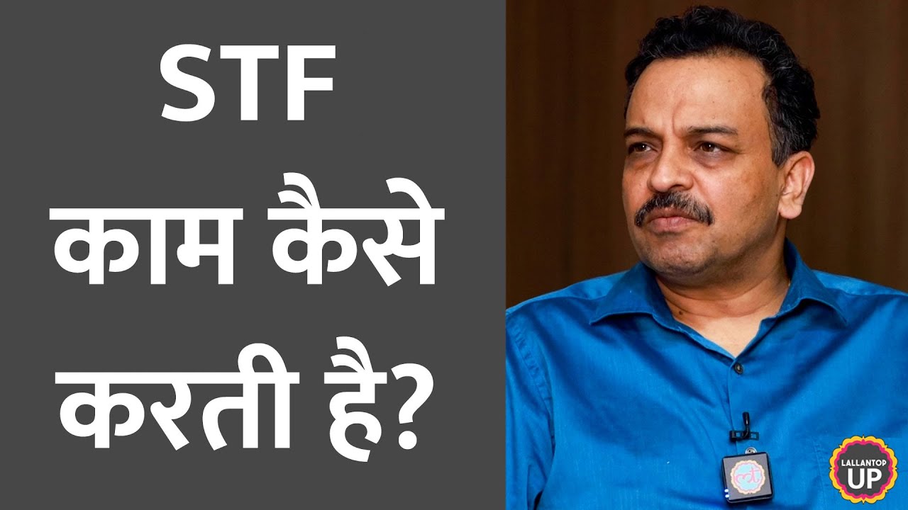 UP STF चीफ़ ने हर साल हो रहे 50,000 करोड़ का घोटाला कैसे रोका था? Baithki