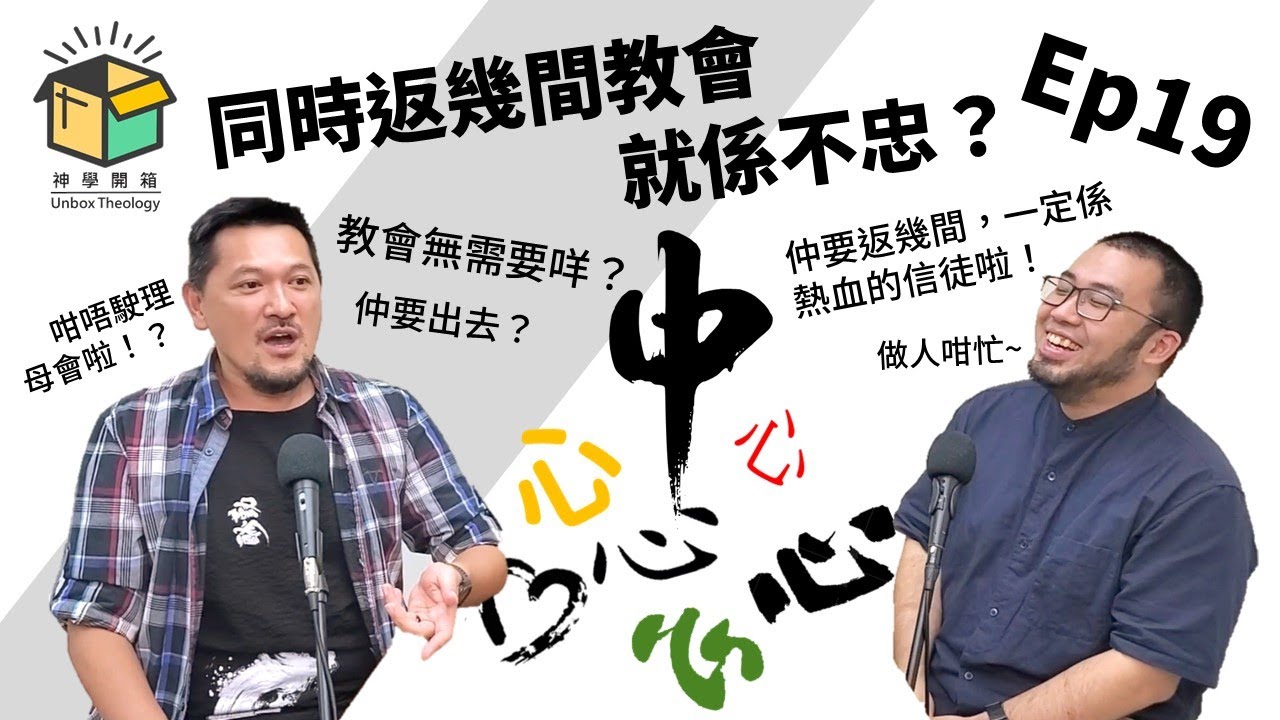 同時返幾間教會就係不忠？｜神學開箱 Ep19