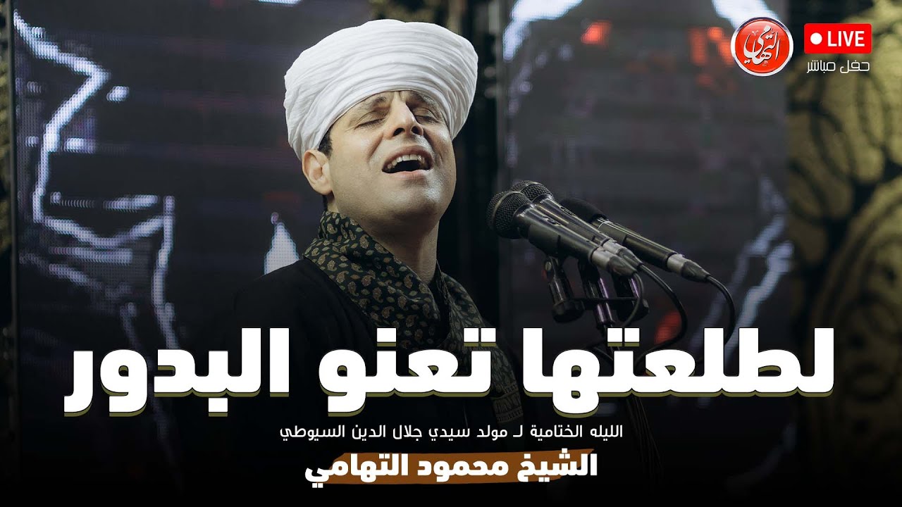 لطلعتها تعنو البدور | محمود التهامي | مولد سيدي جلال الدين السيوطي ٢٠٢٤