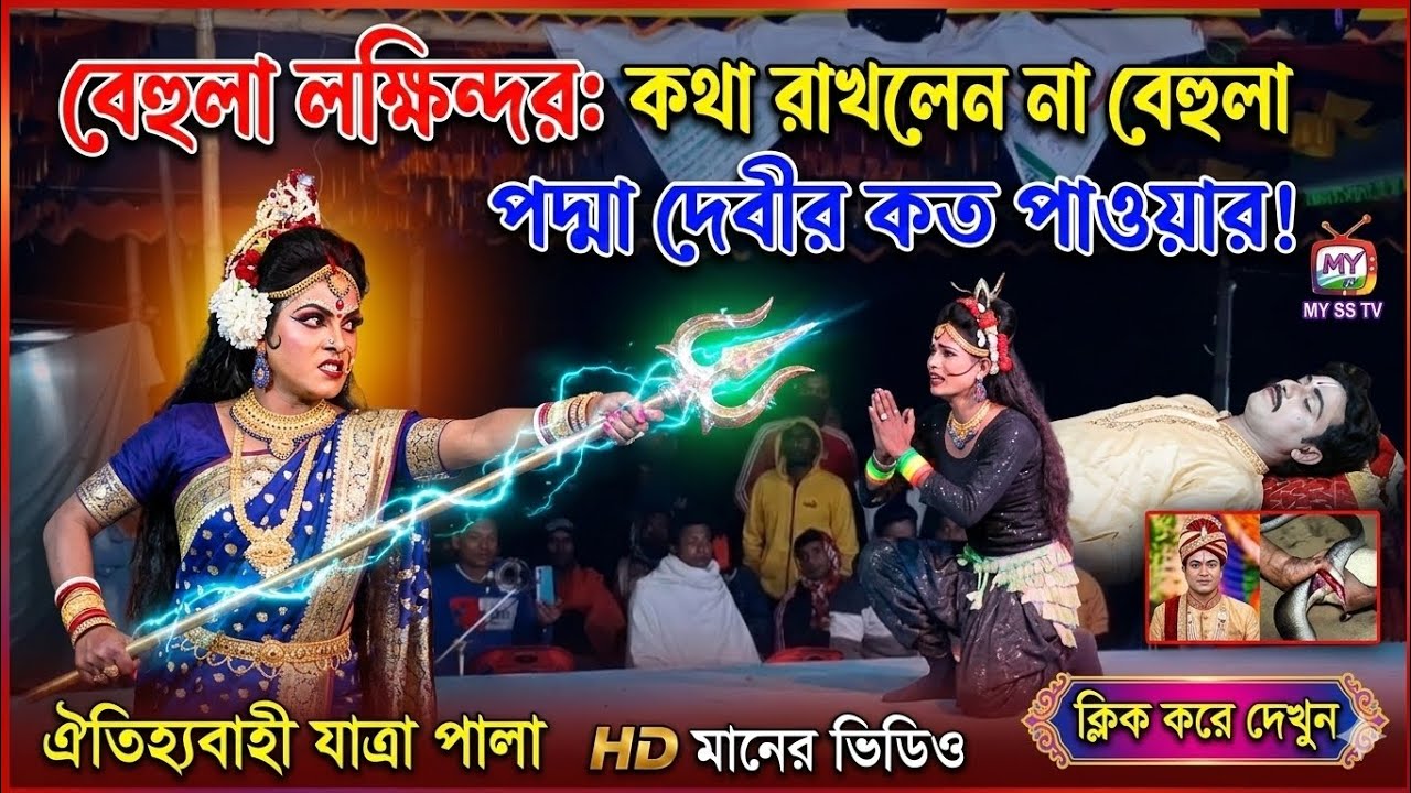 (পাঠ ৮)_কথা_রাখলেন_না_ বেহুলা__পদ্মা_দেবীর_কত_পাওয়ার-Pawer,HiT--move Natok,behola,__40×To2-MY SS TV