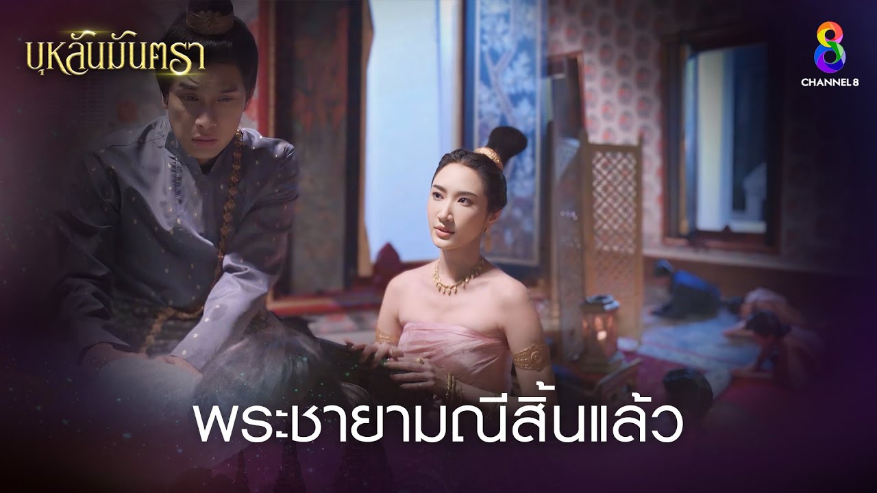 พระชายามณีสิ้นแล้ว | HIGHLIGHT บุหลันมันตรา EP.22 | ละครช่อง8