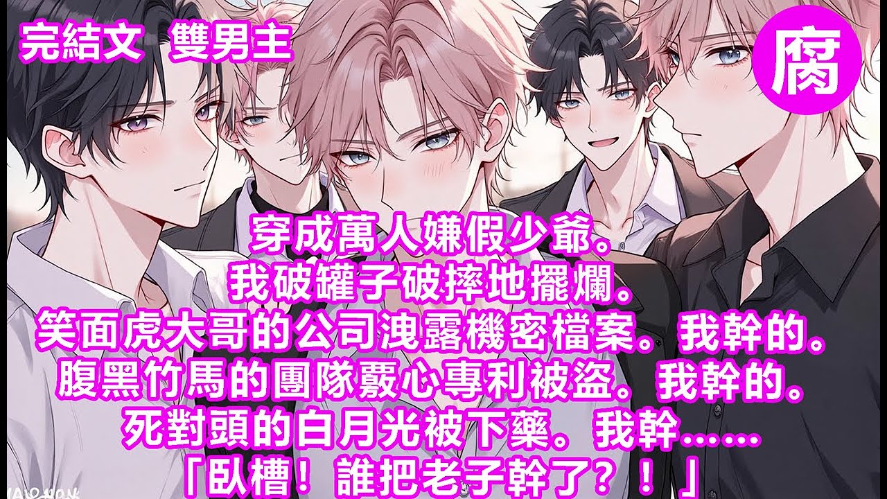 【完結】所以當我穿進書裡。我的目光總是不自覺地落在池溯的身上，盯著那張我曾幻想過無數次的臉。哪怕我時刻告誡自己。要和池溯保持距離。或許是這道目光掩藏的太過拙劣。池溯發現了。#雙男主 #甜寵 #bl