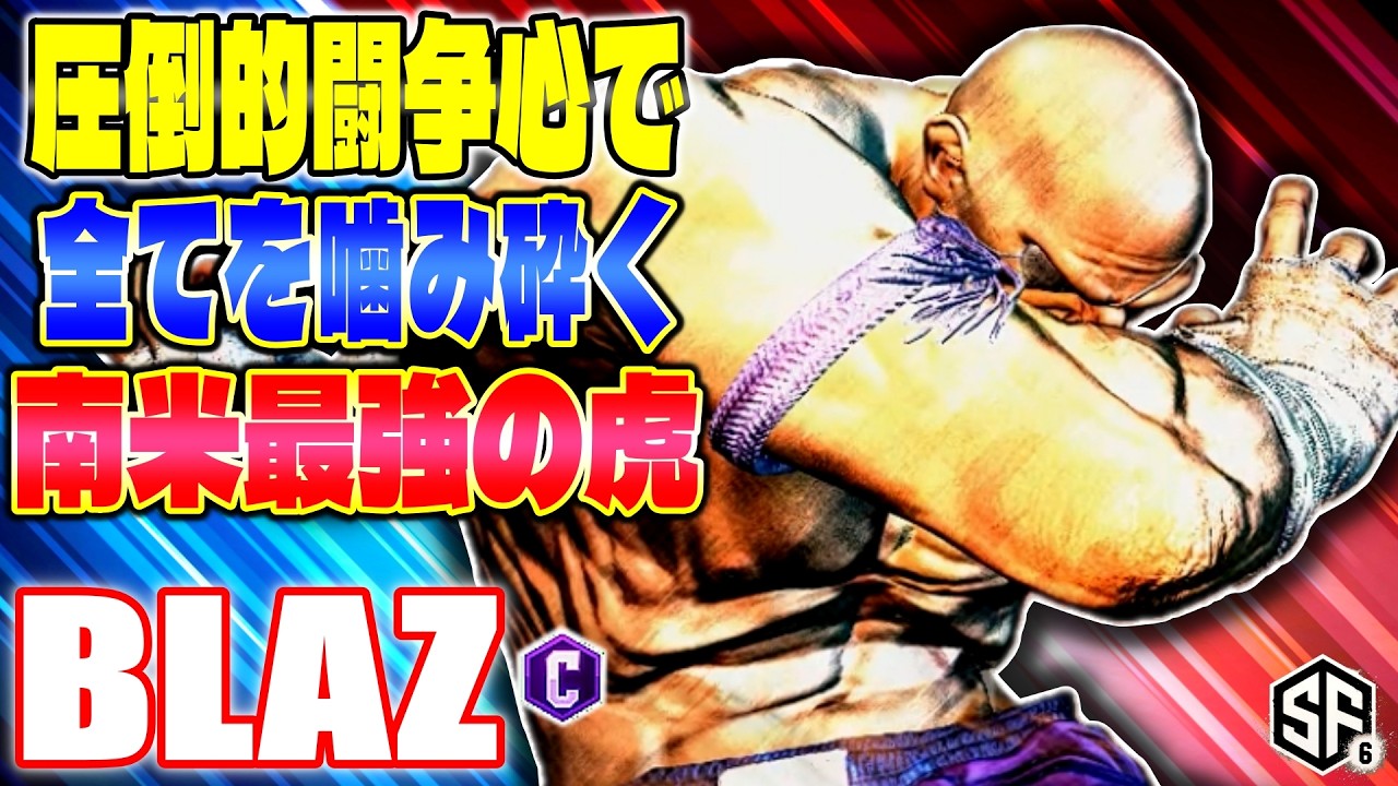 【スト6】圧倒的闘争心で全てを噛み砕く南米最強の虎 Blaz (サガット) 【SF6】