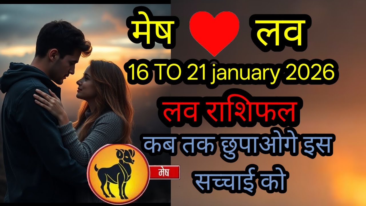 मेष लव राशिफ 16 To 21 january 2026 l mesh love rashifal 16 To 21 january 2026 saptahik love rashifal