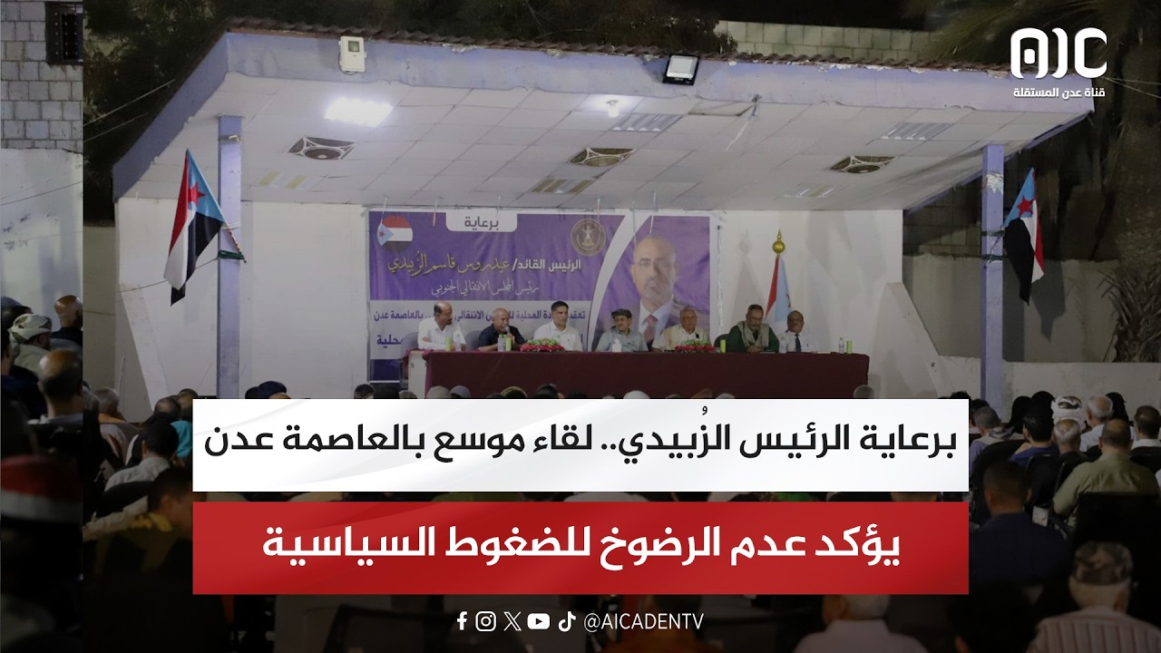 برعاية الرئيس الزُبيدي.. لقاء موس بالعاصمة عدن يؤكد عدم الرضوخ للضغوط السياسية