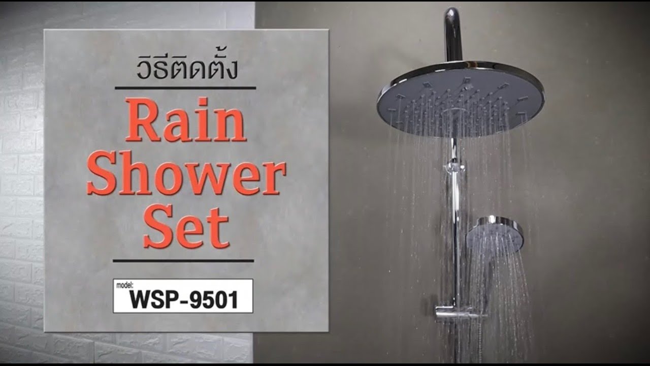 วิธีติดตั้ง Rain Shower Set รุ่น WSP-9501 แบบง่าย คนเดียวก็ทำได้
