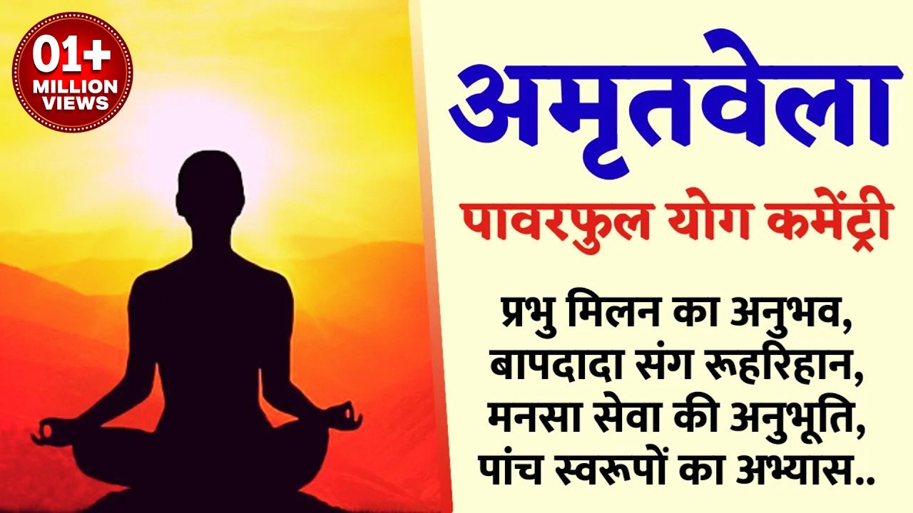 अमृतवेला : प्रभु मिलन का बहुत सूंदर अनुभव | सम्पूर्ण पावन बनने की सहज विधी : पावरफुल योग कमेंट्री