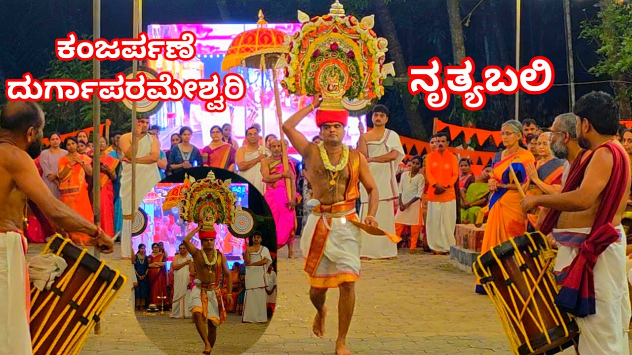 ಕಂಜರ್ಪಣೆ ಜಾತ್ರೆ ದುರ್ಗಾಪರಮೇಶ್ವರೀ ಅಮ್ಮನವರ ನೃತ್ಯಬಲಿ|Kanjarpane Durgaparameshwari Ammanavara Nrityabali|