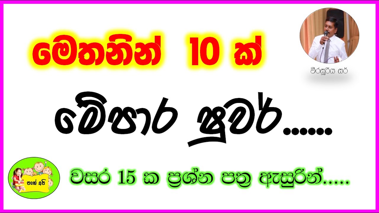 වසර 12ක paper marking අත්දැකීම් සමගින්.......(general knowledge for scholarship)