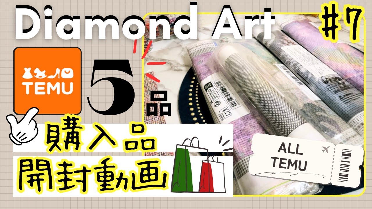 TEMU購入品5品【開封#7】 💎厳選した新作キットを一挙開封！全部広げてお披露目✨ダイヤモンドアート