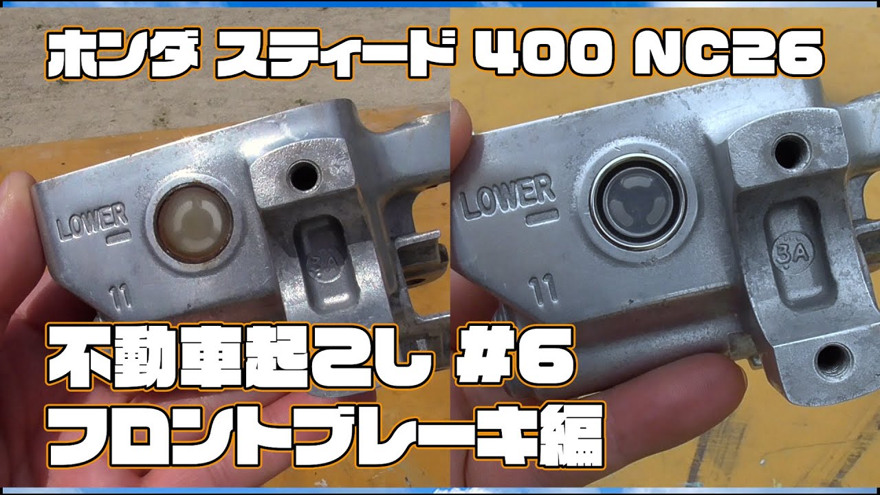 ホンダ スティード400 NC26 不動車起こし #6 フロントブレーキ編