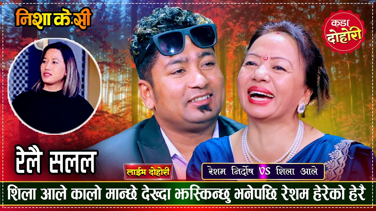 शिला आलेको चाउरी परेको गाला भन्दै रेशमले यस्तो भने | Resham Nirdosh VS Shila Ale |  Live Dohori