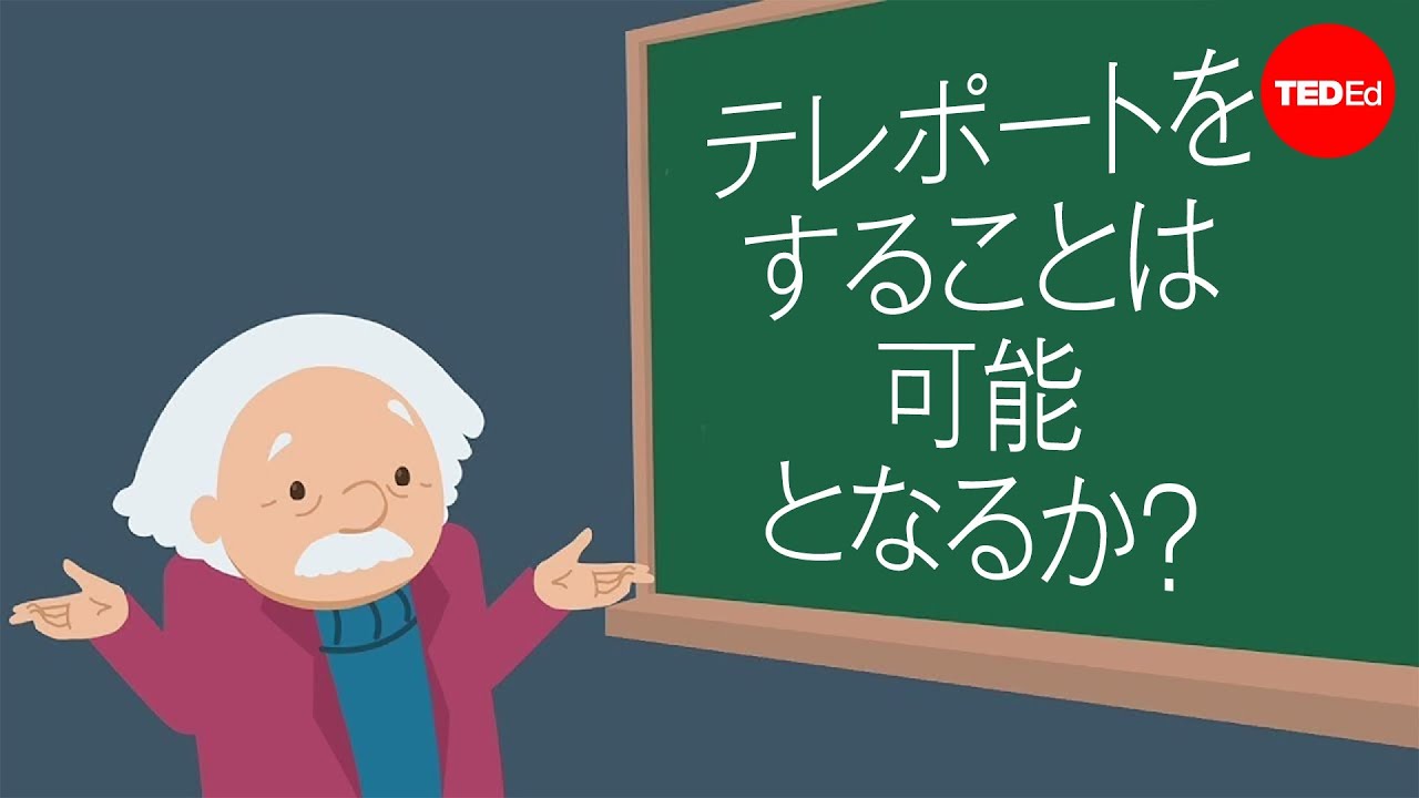 テレポートをすることは可能となるか？―サジャン・サイニ