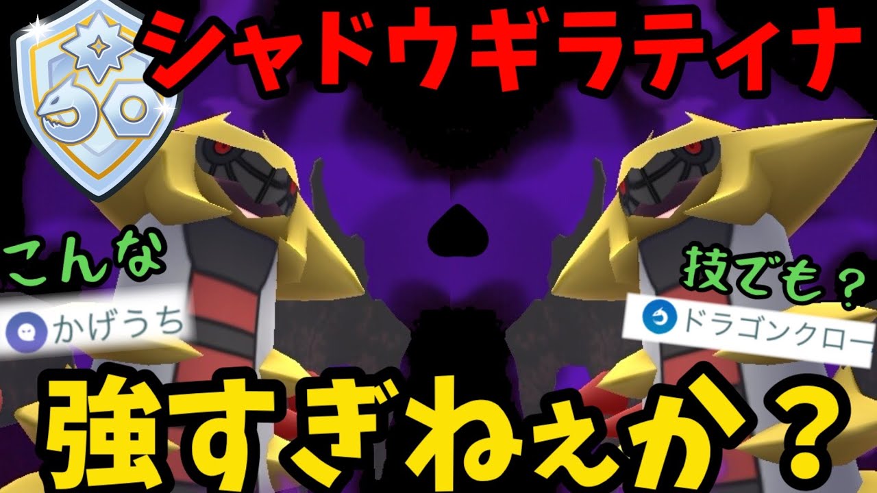 【ポケモンGO】消費ゲージポンコツな癖にシャドウギラティナが強すぎやしないか？【ファンタジーカップ】