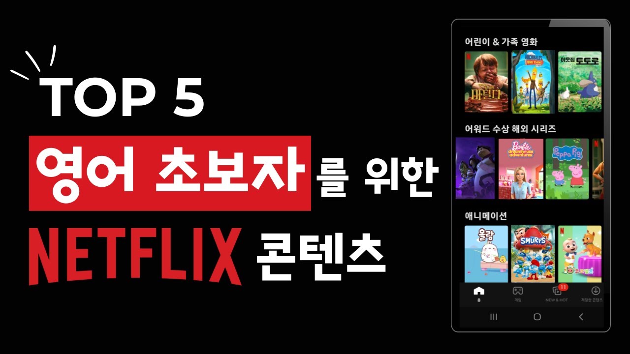 영어 초보자/키즈를 위한 넷플릭스 콘텐츠 TOP 5