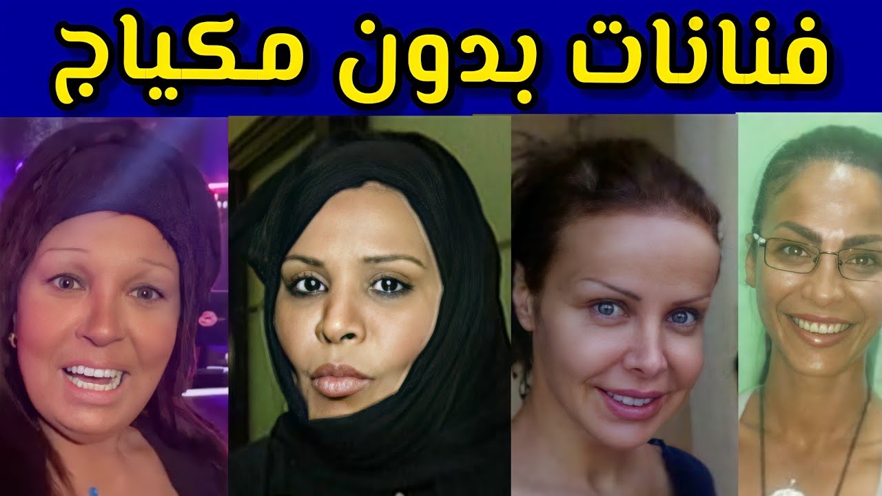 شاهد وجوه الفنانات العربيات بدون مكياج أو فلتر - صور بعضهن ستصدمك