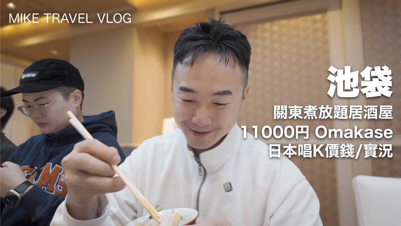 【東京池袋】旬11000円Omakase午餐 / 關東煮放題 / 招財貓唱K實錄 #東京自由行 #池袋 #mikeyuen #東京omakase #omakase #旅行