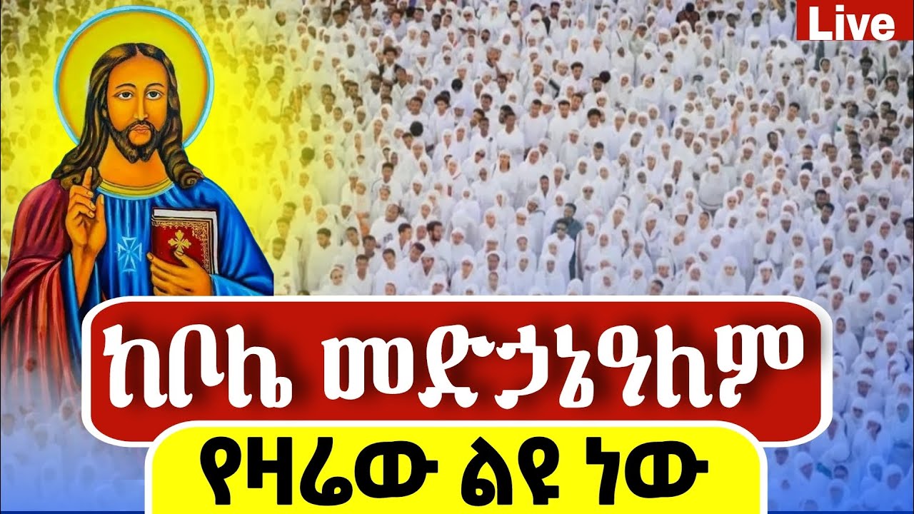 Live🔴ደማቁ ጉባኤ ተጀመረ ተጀመረ ❗️ቀጥታ ከቦሌ መድኃኔዓለም ❗️የዛሬው ልዪ ነው 📍ጥር 27📍@Mataniya23