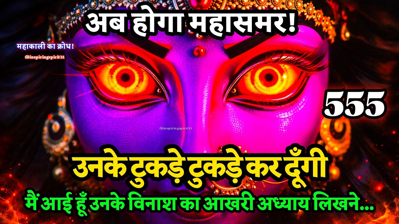 🛑अब होगा महासमर! उनके टुकड़े टुकड़े कर दूँगी,मैं आई हूँ उनके   🔱   #maakali  #shivshakti