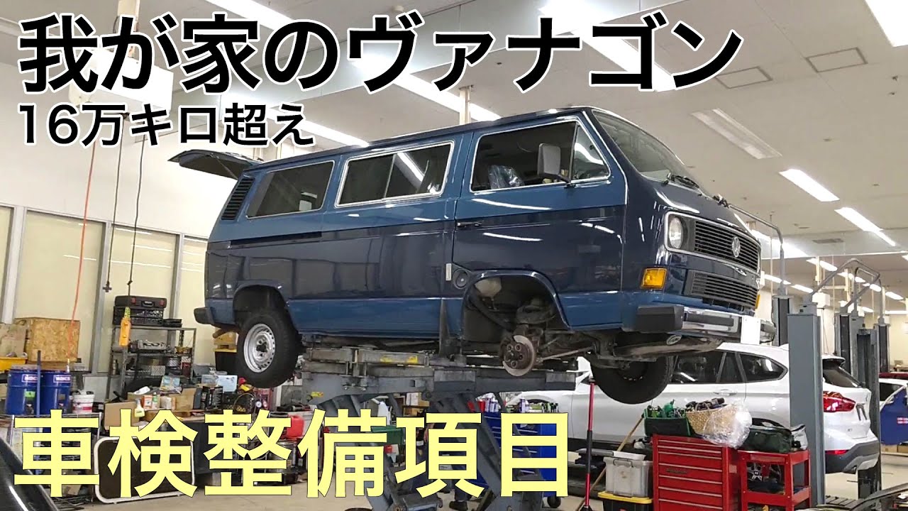16万km超えヴァナゴンの車検整備項目Volkswagen Transporter T25  Maintenance items for mileage 160,000km