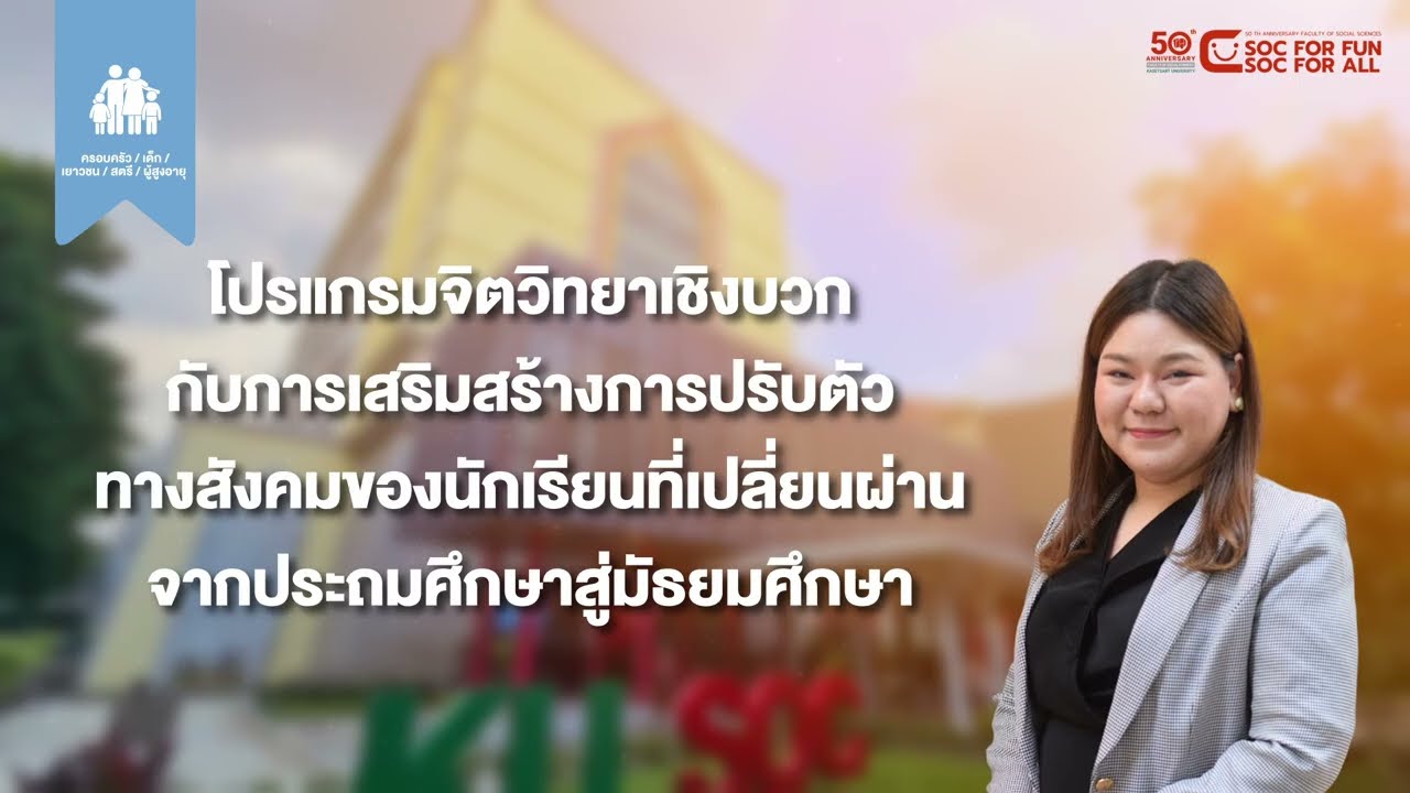 โปรแกรมจิตวิทยาเชิงบวกกับการเสริมสร้างการปรับตัวทางสังคมของนักเรียนฯ (41/50)