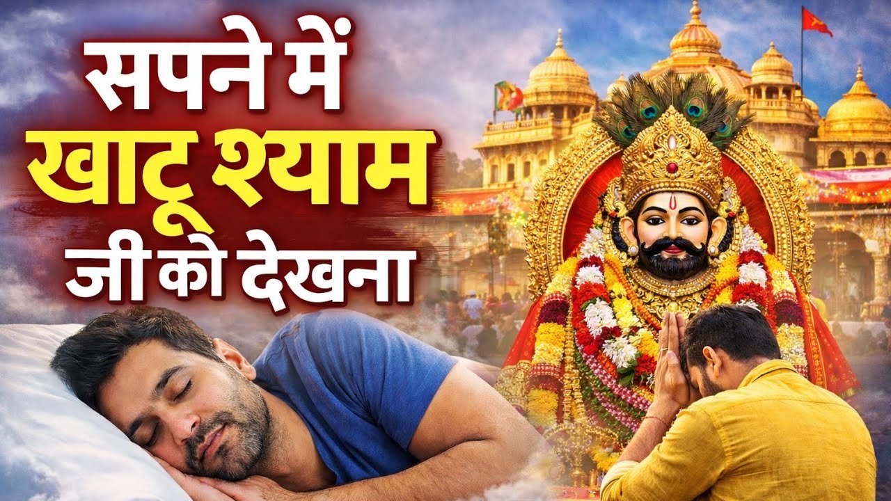 सपने में खाटू श्याम जी को देखना – क्या है इसका सच्चा अर्थ?