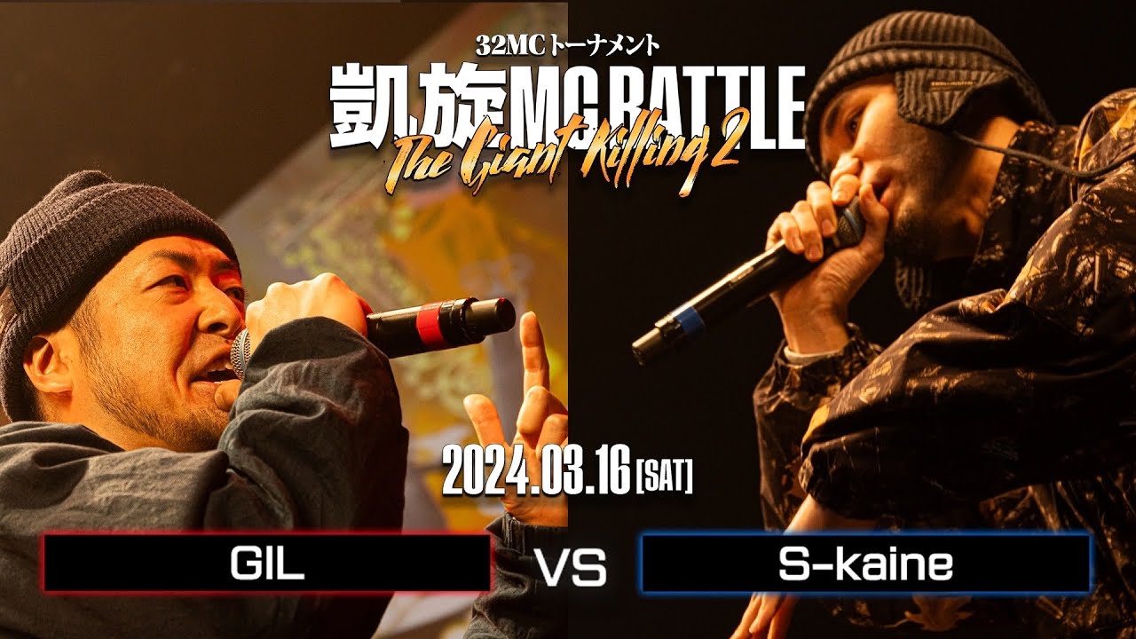 GIL vs S-kaine ｜凱旋MC Battle THE GIANT KILLING 2 at 豊洲PIT 【全試合ABEMAで配信中】