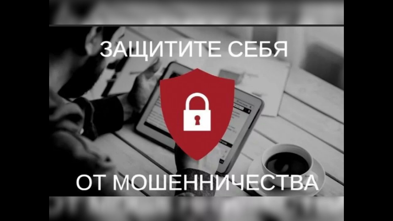 Мошенники в Интернете