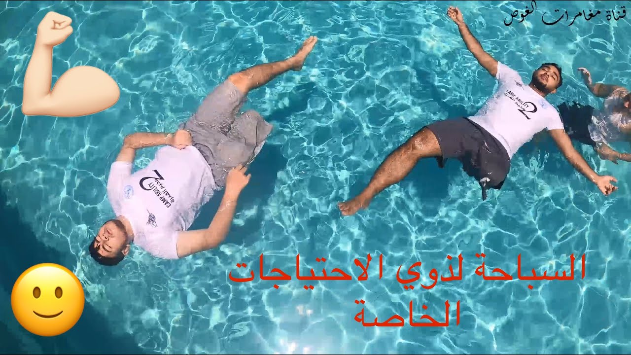 السباحة لذوي الاحتياجات الخاصة ..