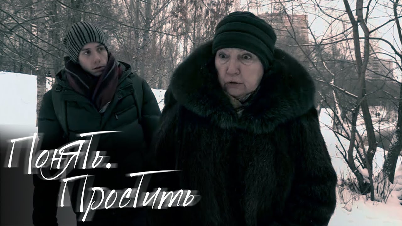 Понять. Простить: Бабушка, Жертва обстоятельств
