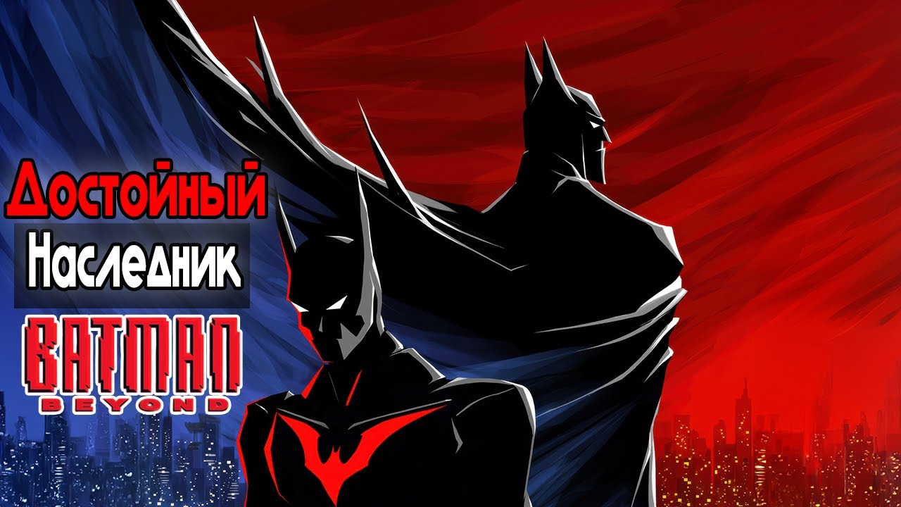 Терри Макгиннис - Самый ЧЕЛОВЕЧНЫЙ БЭТМЕН (Batman Beyond)