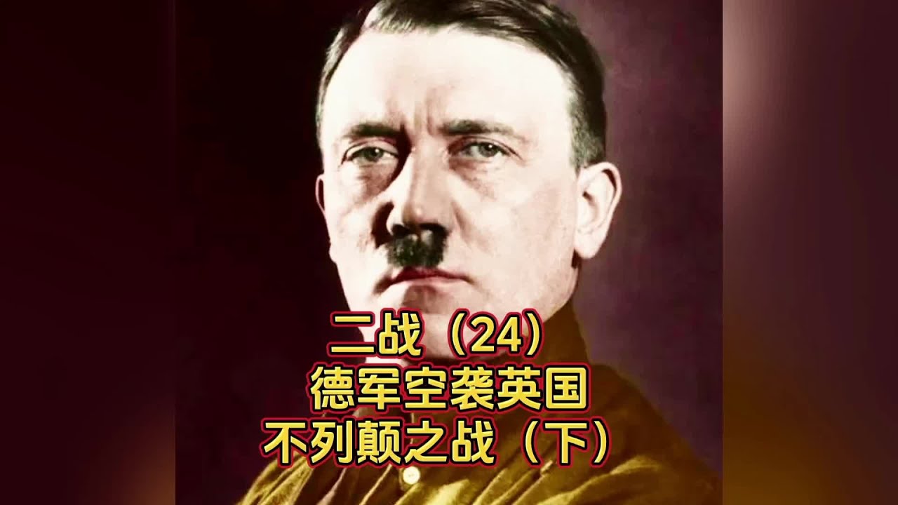 不列颠之战（英语：Battle of Britain；德语：Luftschlacht um England），是第二次世界大战期间1940年7月至1941年5月纳粹德国对英国发动的空战，也是第二次世