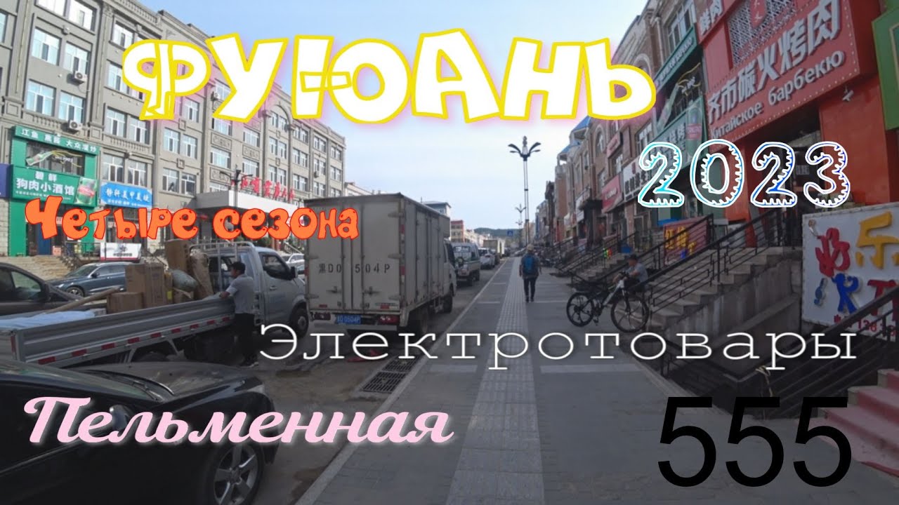 #Китай. #Фуюань 2023. 4 сезона. 555 - электротовары. Аптека. Печены и многое другое! Часть 3.