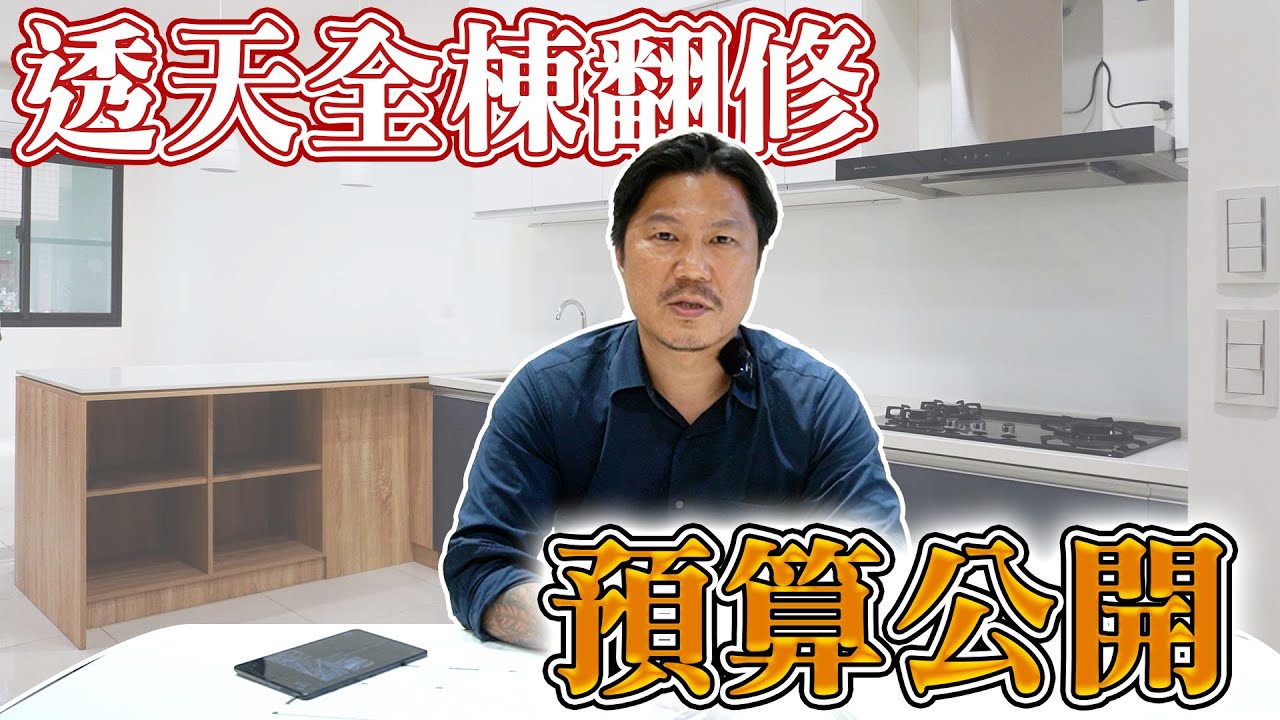 老屋翻新｜打掉重練!! 老屋翻修預算大公開