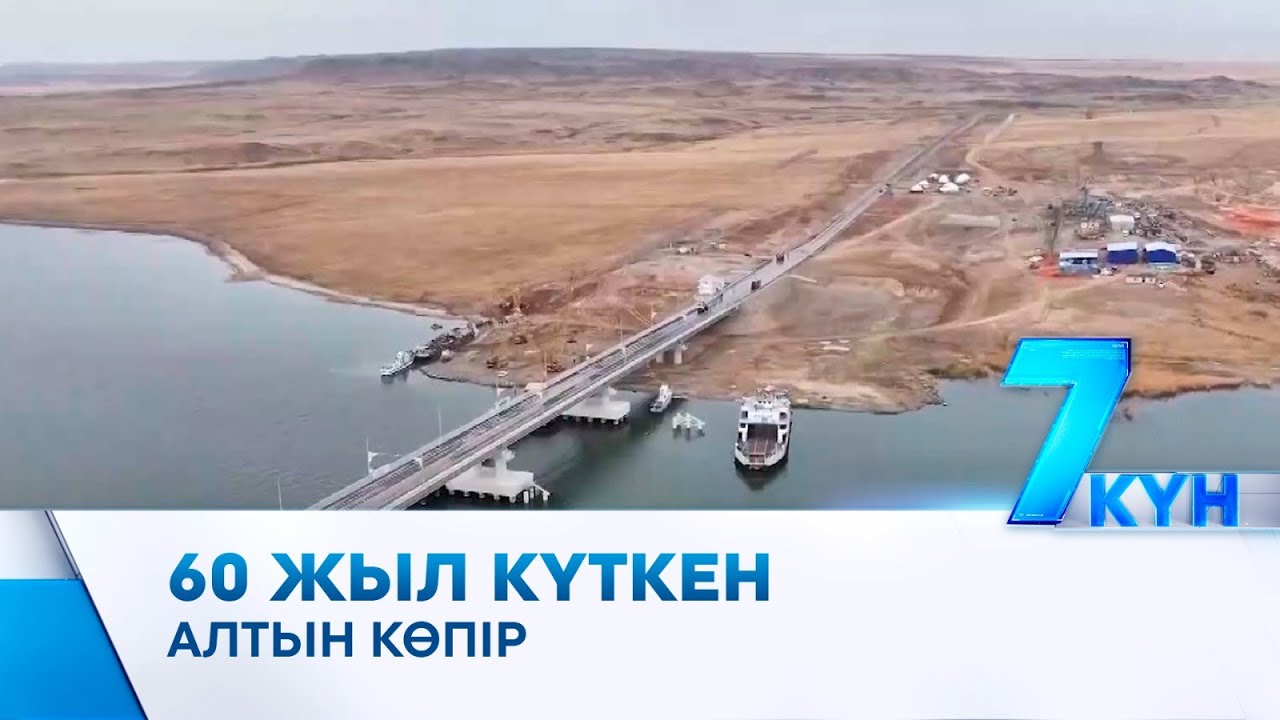 60 жыл күткен алтын көпір. Орталық Азиядағы ең ұзын көпір пайдалануға берілді.