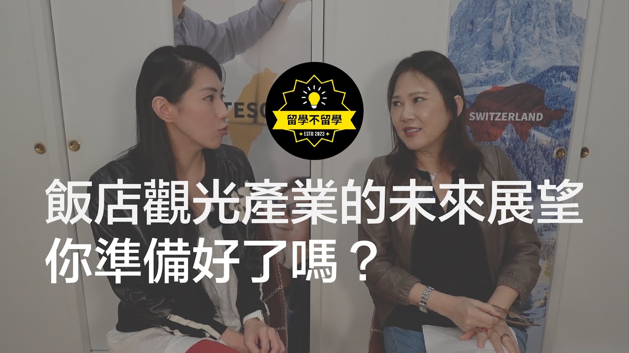 飯店觀光產業的未來展望，你準備好了嗎？｜留學不留學