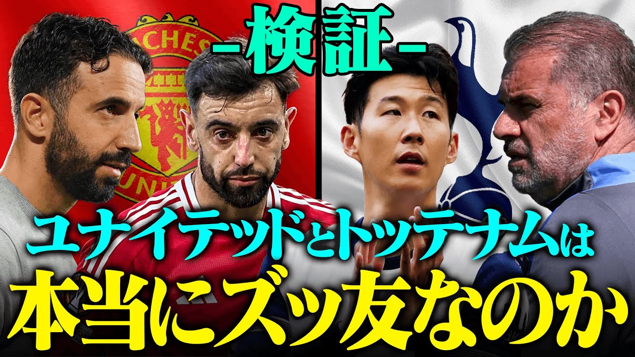 【検証】24-25プレミアリーグで『ズッ友」と呼ばれるユナイテッドとトッテナムは本当にズッ友なのかシーズンを振り返ってみた