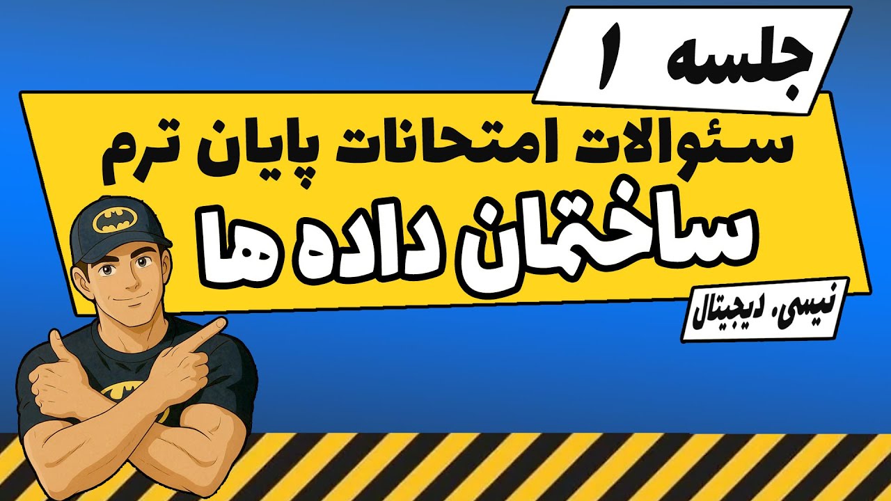 ساختمان داده‌ ها | حل تشریحی سؤالات امتحان پایان‌ترم + تدریس کامل مباحث هر سؤال