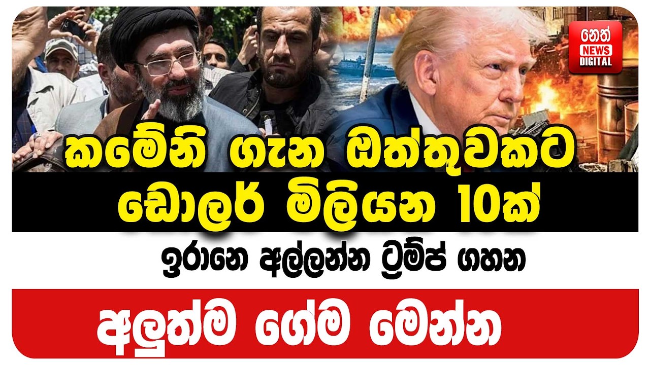 ඉරානෙ අල්ලන්න ට්‍රම්ප් ගහන අලුත් ගේම මෙන්න