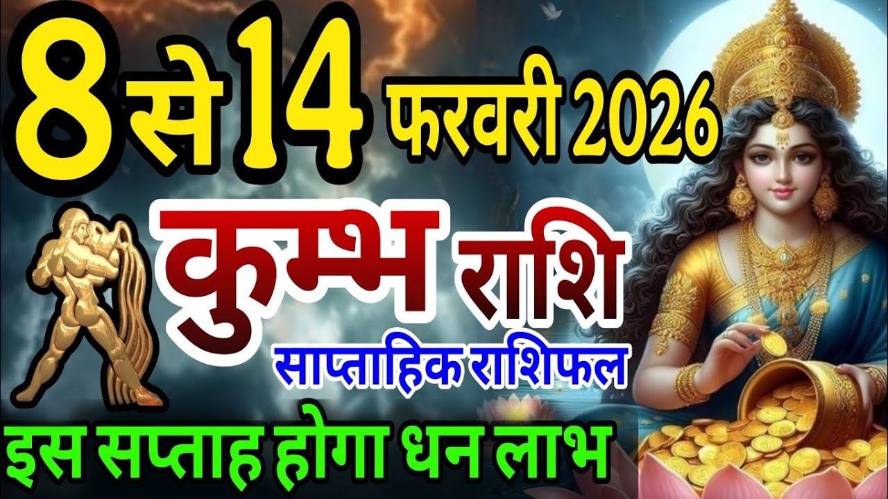 कुंभ राशि 8 से 14 फरवरी 2026 साप्ताहिक राशिफल,  इस सप्ताह होगा बड़ा धन लाभ 