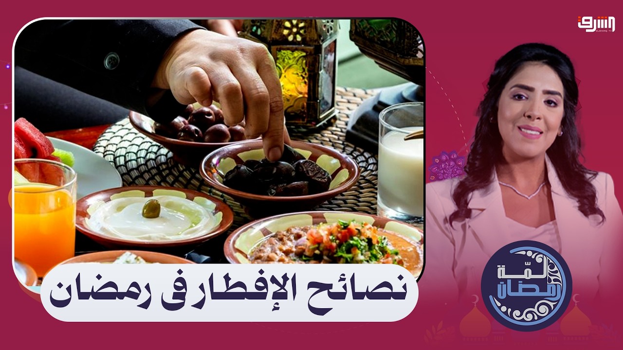 10 نصائح غذائية هامة فى شهر رمضان بعد انقلاب الهرم الغذائي