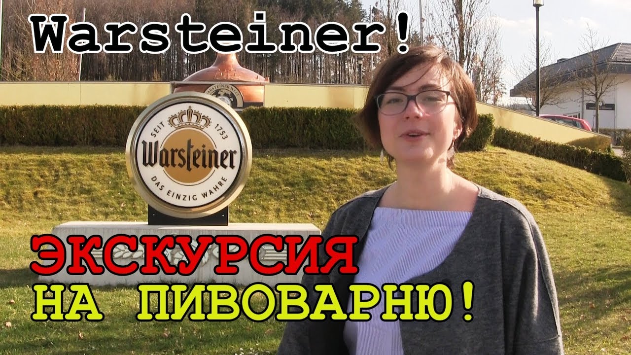 Warsteiner! Едем на экскурсию на пивоварню.